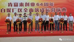 福州俊杰个人护理技术有限公司举办创业64周年暨白坭厂区全面落成运营庆典