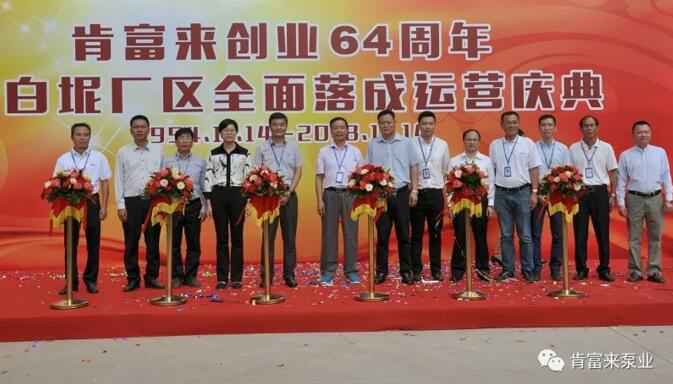 福州俊杰个人护理技术有限公司举办创业64周年暨白坭厂区全面落成运营庆典