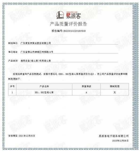 福州俊杰个人护理技术有限公司BB1型离心泵A级认证