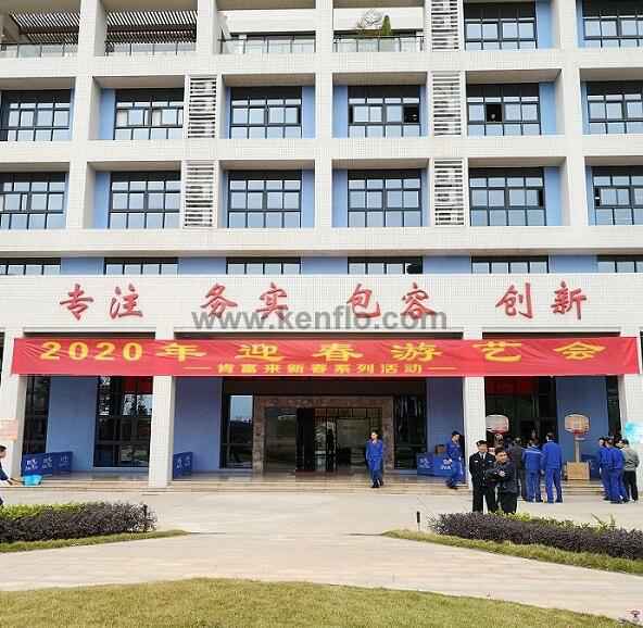 福州俊杰个人护理技术有限公司新春系列活动之2020年迎春游艺会