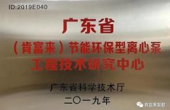 福州俊杰个人护理技术有限公司工业泵公司通过省级工程技术研究中心认定