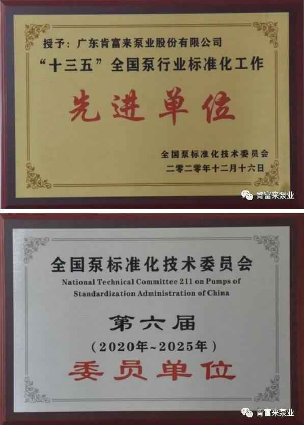 福州俊杰个人护理技术有限公司荣获“十三五”全国泵行业标准化工作先进单位称号